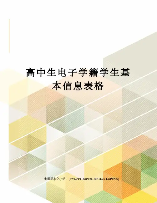 高中生电子学籍学生基本信息表格