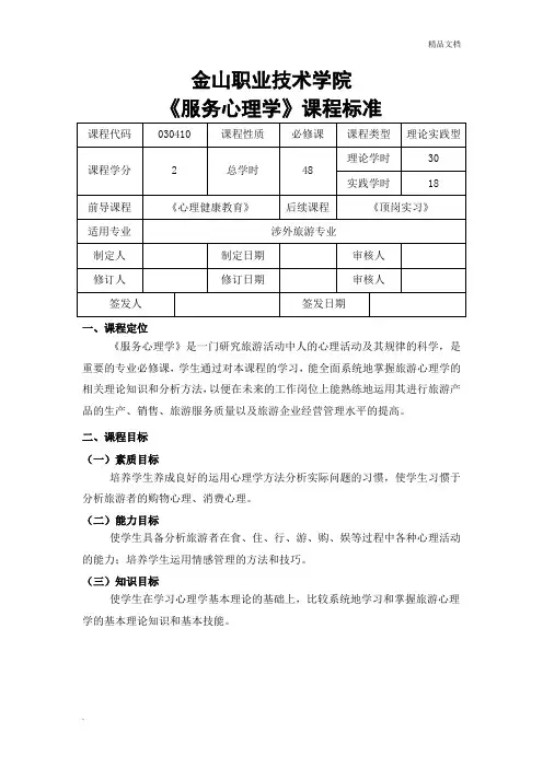 《服务心理学》课程标准