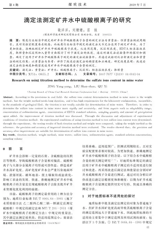 滴定法测定矿井水中硫酸根离子的研究