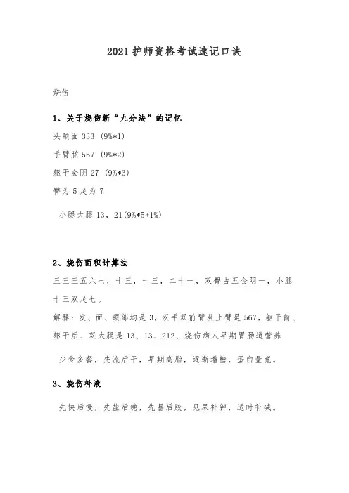 2021护师资格考试速记口诀