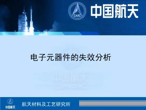 电子元器件 失效分析培训 PPT