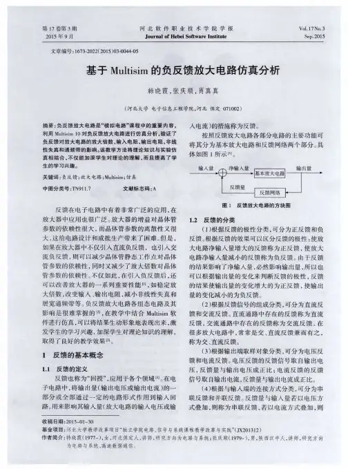 基于Multisim的负反馈放大电路仿真分析
