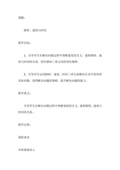 人教版小学数学四年级上册《路程、速度与时间》教案