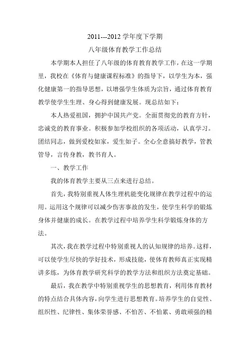 2011-2012学年度八年级下学期体育教学工作总结