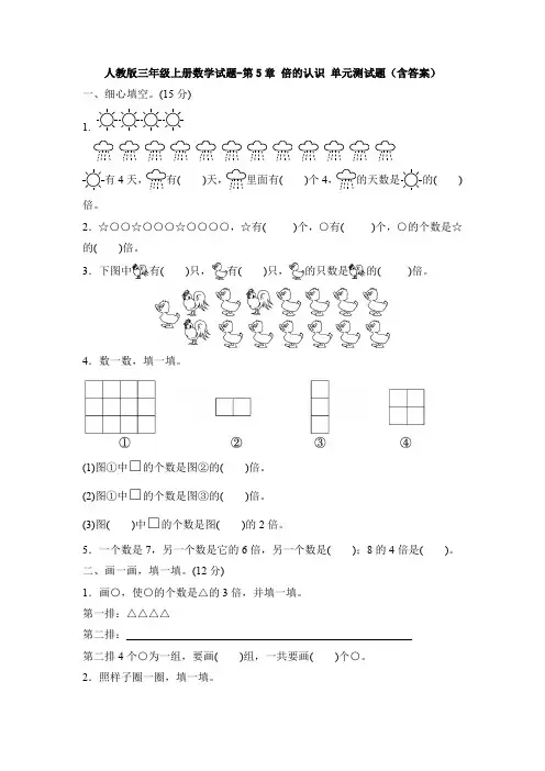 【3套试卷】人教版三年级上册数学试题-第5章 倍的认识 单元测试题(含答案)