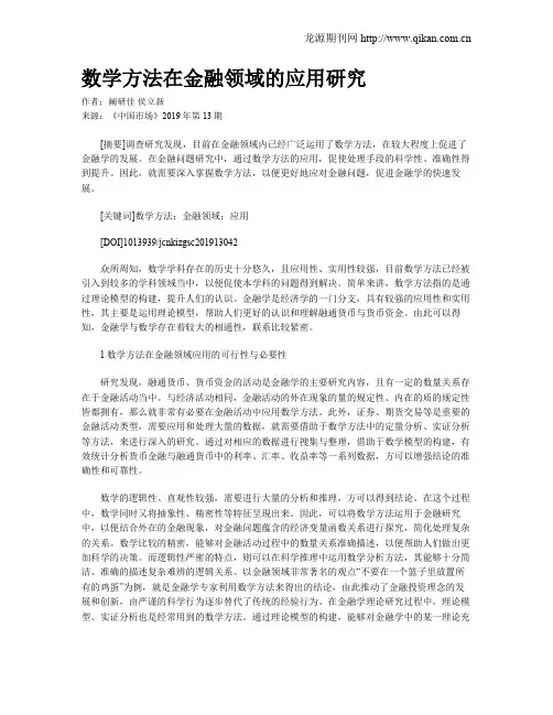 数学方法在金融领域的应用研究