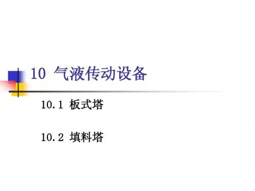 气液传质设备-课件