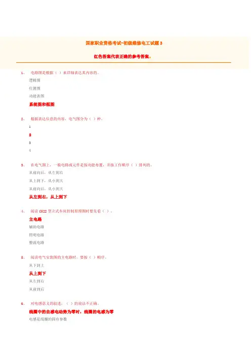 国家职业资试-初级维修电工试题3(含答案)
