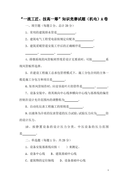 机电施工员考试题库A