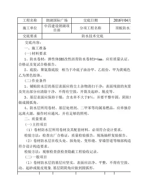 基础防水技术交底