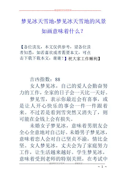 梦见冰天雪地梦见冰天雪地的风景如画意味着什么？