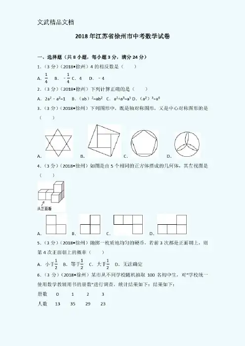 2018年江苏省徐州市中考数学试卷(含答案解析版)