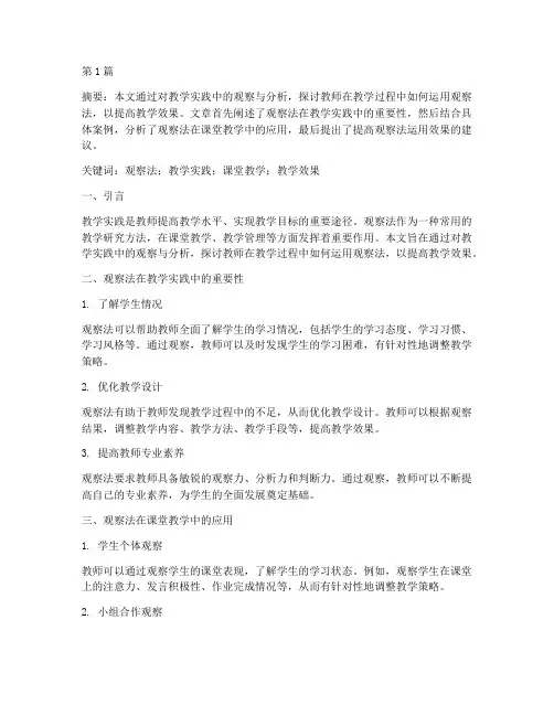 观察及教学实践研究(3篇)