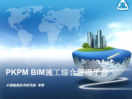 PKPM BIM施工综合管理平台