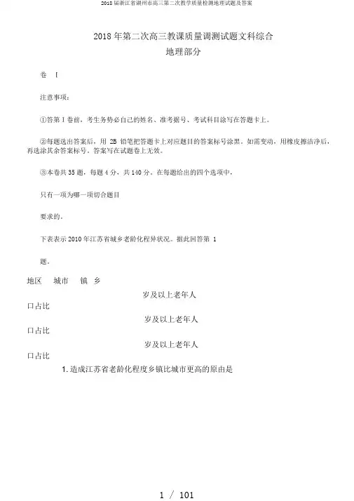 2018届浙江省湖州市高三第二次教学质量检测地理试题及答案