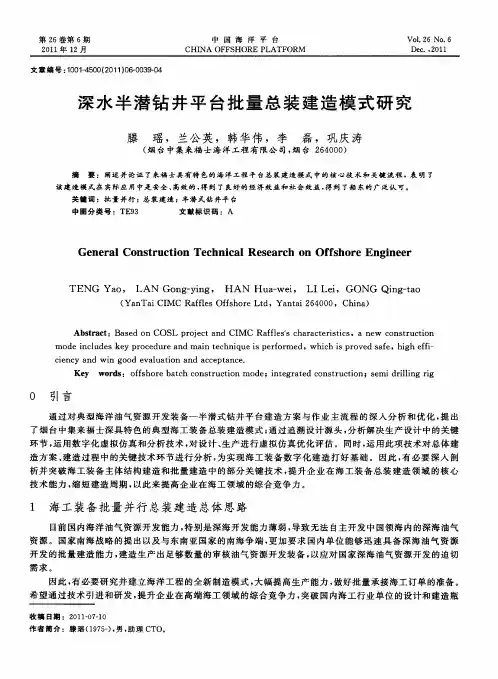 深水半潜钻井平台批量总装建造模式研究