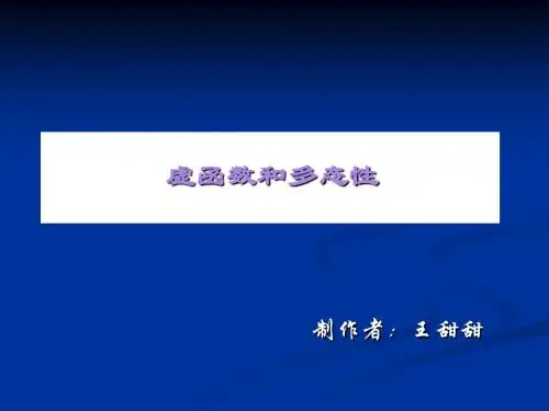 第4讲 虚函数和多态性