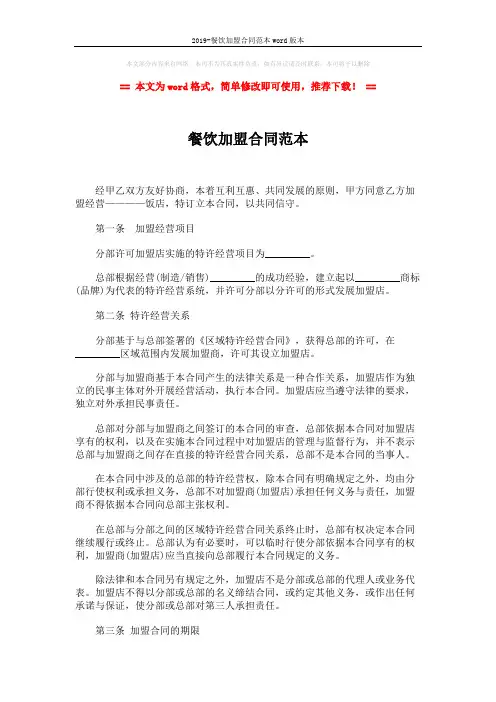 2019-餐饮加盟合同范本word版本 (3页)