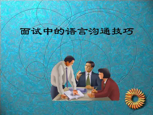 面试中沟通技巧