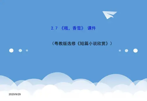 2020高中语文 2.7《哦,香雪》课件 粤教版选修《短篇小