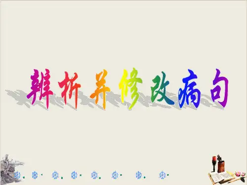 高考语文专题复习课件：辨析并修改病句课件(共73张PPT)【优秀课件】