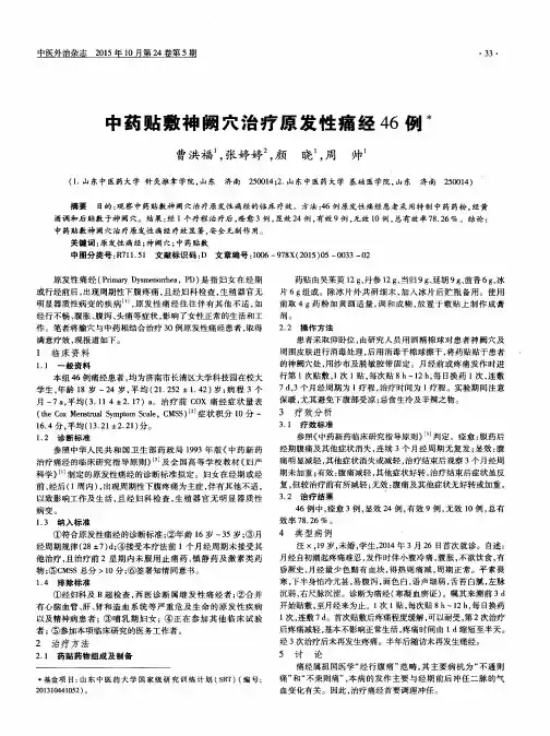 中药贴敷神阙穴治疗原发性痛经46例