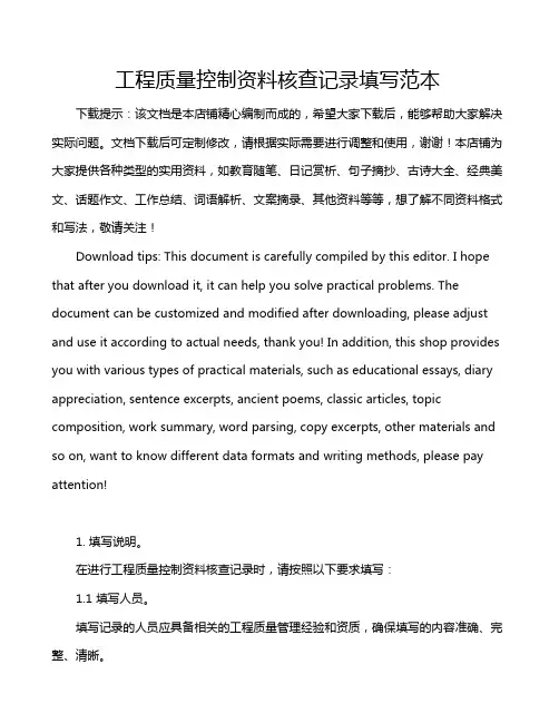 工程质量控制资料核查记录填写范本