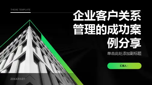 企业客户关系管理的成功案例分享