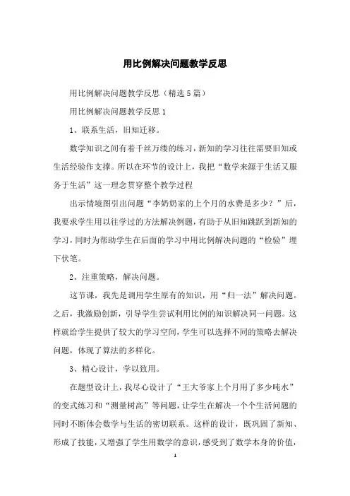 用比例解决问题教学反思