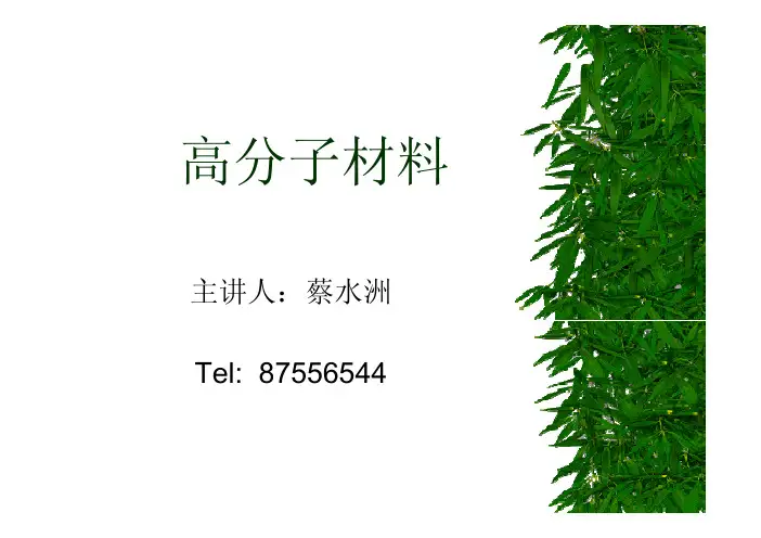 高分子材料