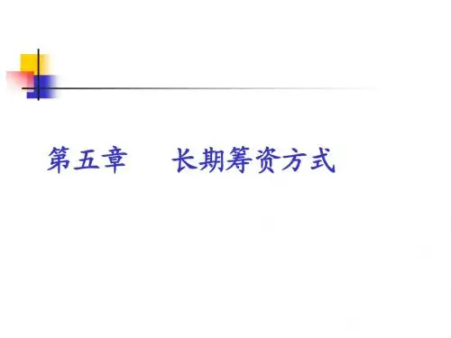 第五章 长期筹资方式