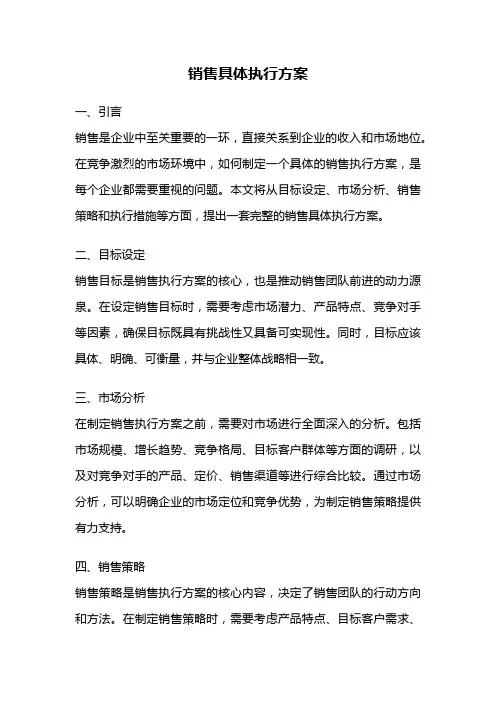 销售具体执行方案