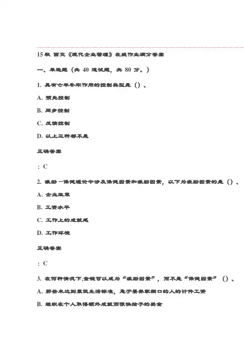 15秋 西交《现代企业管理》在线作业满分答案 (2)