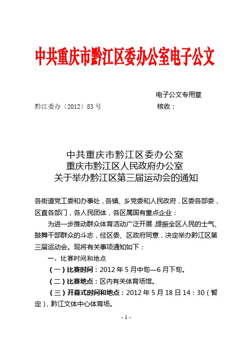 黔江委办[2012]83号关于举办黔江区第三届运动会的通知