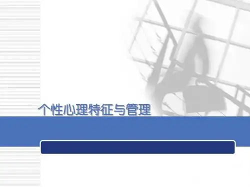 个性心理特征与管理