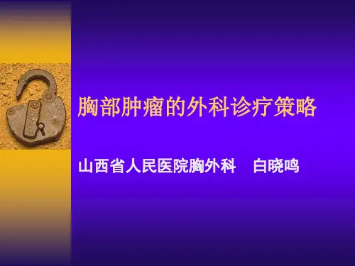 胸部肿瘤