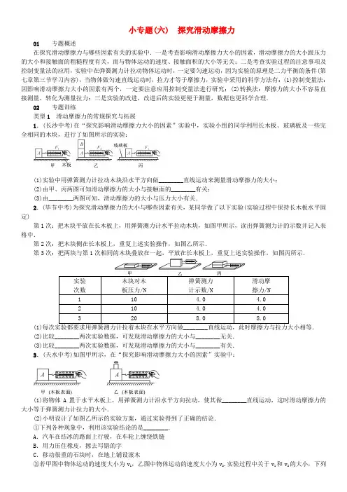 【沪科版】八年级物理全册小专题精练(含答案)：小专题六探究滑动摩擦力
