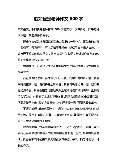 假如我是老师作文600字