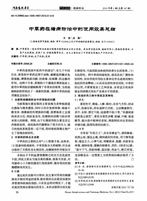 中草药在猪病防治中的使用效果总结