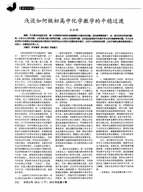 浅谈如何做初高中化学教学的平稳过渡