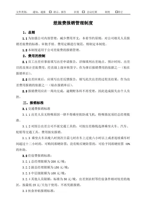差旅费报销制度