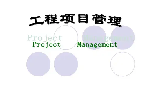 【培训课件】工程项目管理