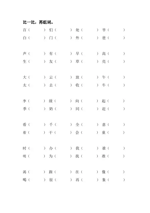 人教版一年级语文上册比一比再组词