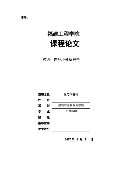 大学校园生态系统调查报告