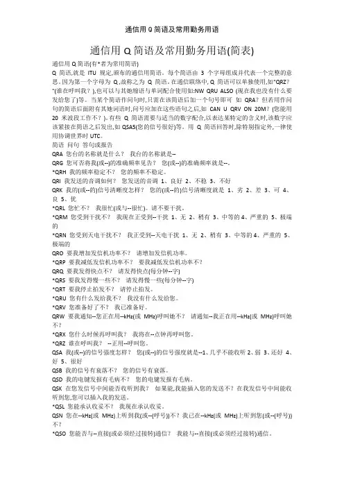 通信用Q简语及常用勤务用语