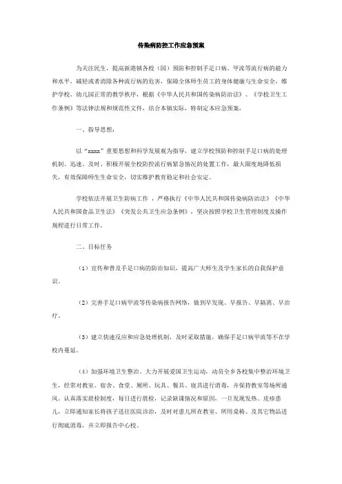 传染病防控工作应急预案