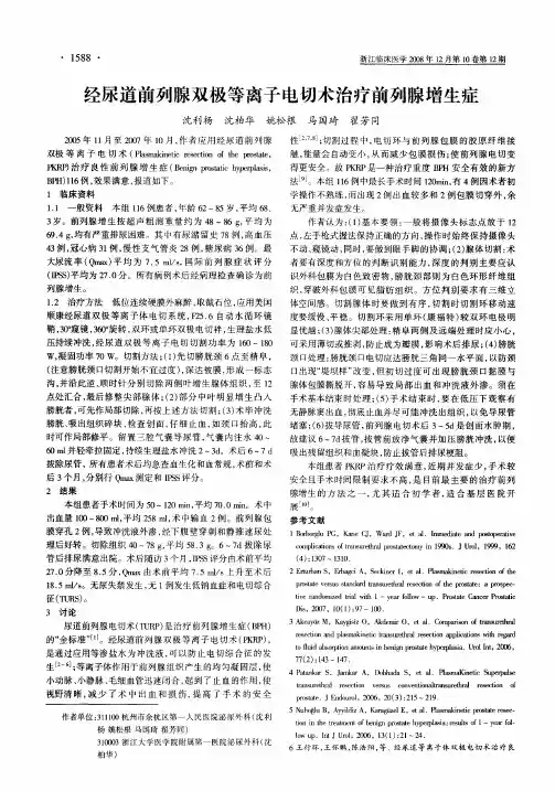 经尿道前列腺双极等离子电切术治疗前列腺增生症
