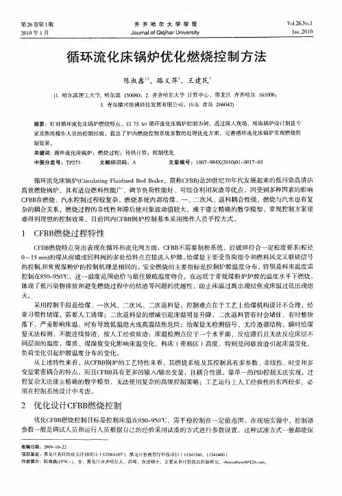 循环流化床锅炉优化燃烧控制方法