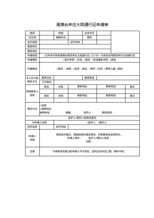 港澳台来往大陆通行证申请表