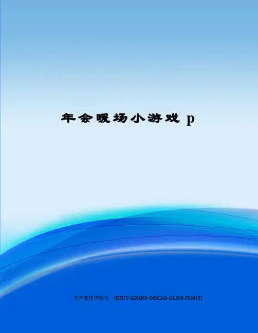 年会暖场小游戏p